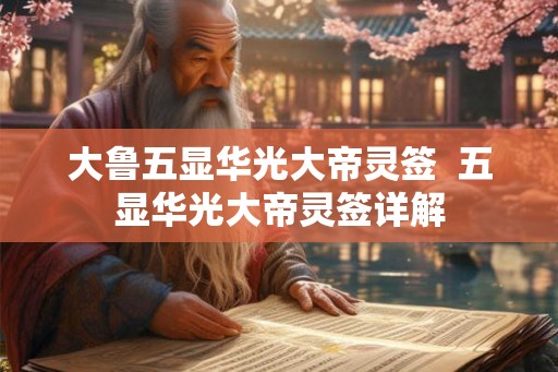 大鲁五显华光大帝灵签  五显华光大帝灵签详解