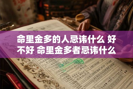 命里金多的人忌讳什么 好不好 命里金多者忌讳什么