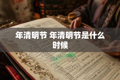 年清明节 年清明节是什么时候