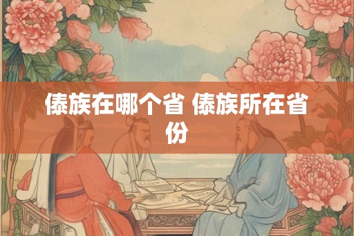 傣族在哪个省 傣族所在省份 傣族在哪个省 傣族所在省份