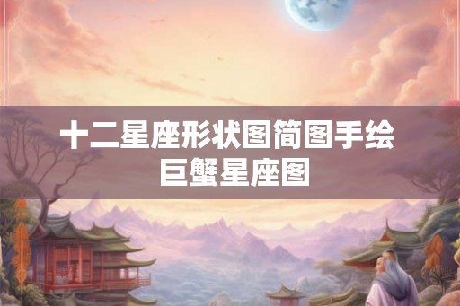 十二星座形状图简图手绘  巨蟹星座图