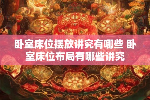 卧室床位摆放讲究有哪些 卧室床位布局有哪些讲究