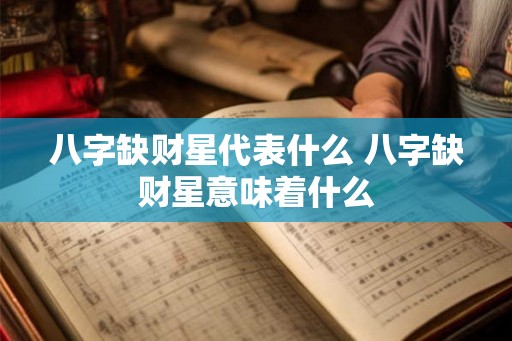 八字缺财星代表什么 八字缺财星意味着什么