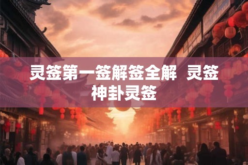 灵签第一签解签全解  灵签神卦灵签