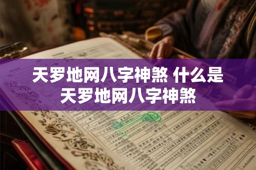 天罗地网八字神煞 什么是天罗地网八字神煞