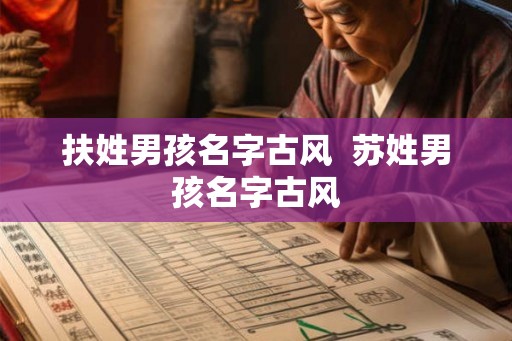 扶姓男孩名字古风  苏姓男孩名字古风