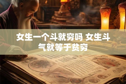 女生一个斗就穷吗 女生斗气就等于贫穷