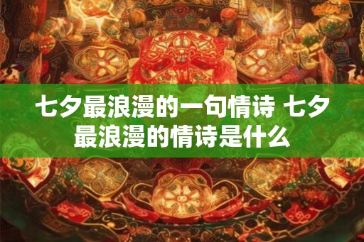 七夕最浪漫的一句情诗 七夕最浪漫的情诗是什么