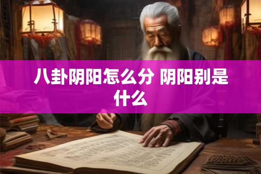 八卦阴阳怎么分 阴阳别是什么