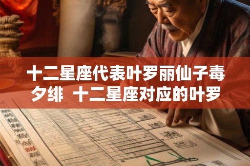十二星座代表叶罗丽仙子毒夕绯 十二星座对应的叶罗丽仙子 十二星座代表叶罗丽仙子毒夕绯 十二星座对应的叶罗丽仙子