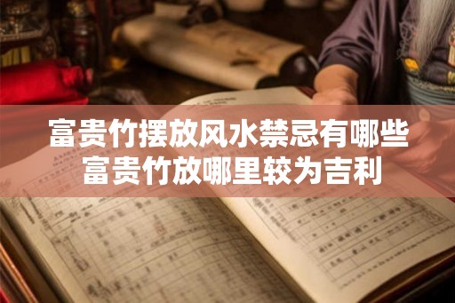 富贵竹摆放风水禁忌有哪些 富贵竹放哪里较为吉利