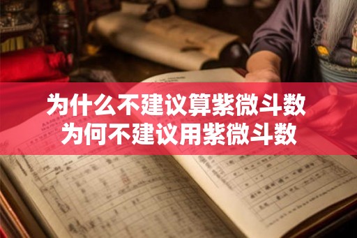 为什么不建议算紫微斗数 为何不建议用紫微斗数