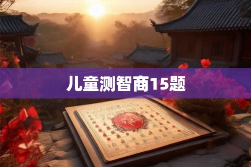 儿童测智商15题