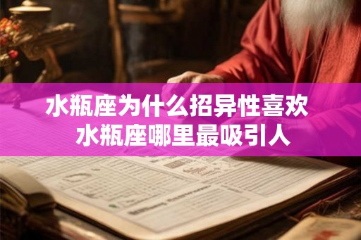 水瓶座为什么招异性喜欢  水瓶座哪里最吸引人