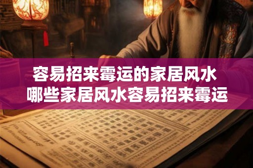 容易招来霉运的家居风水 哪些家居风水容易招来霉运 容易招来霉运的家居风水 哪些家居风水容易招来霉运
