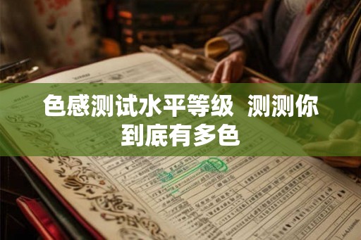 色感测试水平等级  测测你到底有多色