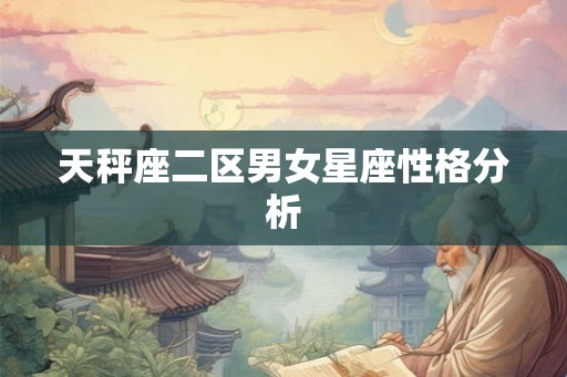 天秤座二区男女星座性格分析