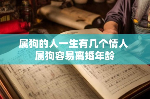 属狗的人一生有几个情人 属狗容易离婚年龄