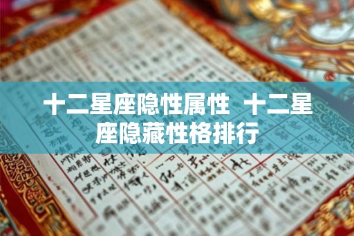 十二星座隐性属性  十二星座隐藏性格排行
