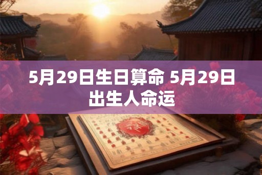 5月29日生日算命 5月29日出生人命运