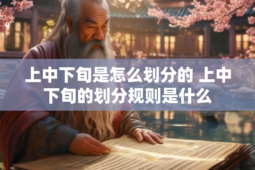 上中下旬是怎么划分的 上中下旬的划分规则是什么