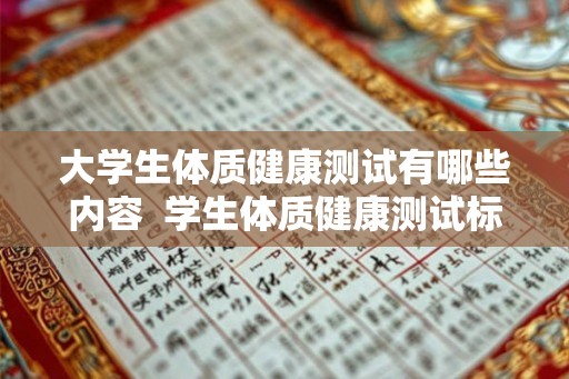 大学生体质健康测试有哪些内容 学生体质健康测试标准 大学生体质健康测试有哪些内容 学生体质健康测试标准