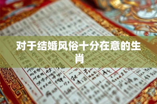 对于结婚风俗十分在意的生肖