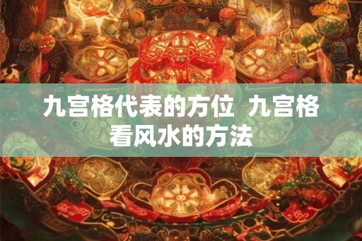九宫格代表的方位  九宫格看风水的方法