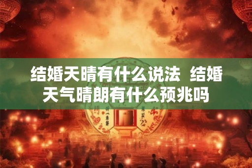 结婚天晴有什么说法  结婚天气晴朗有什么预兆吗