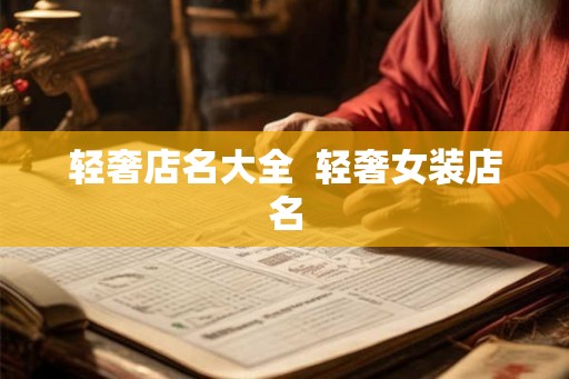 轻奢店名大全  轻奢女装店名