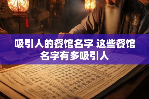 吸引人的餐馆名字 这些餐馆名字有多吸引人