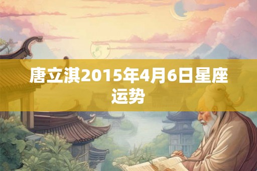 唐立淇2015年4月6日星座运势