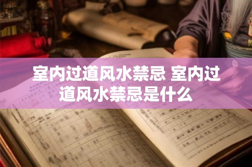 室内过道风水禁忌 室内过道风水禁忌是什么