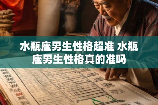 水瓶座男生性格超准 水瓶座男生性格真的准吗