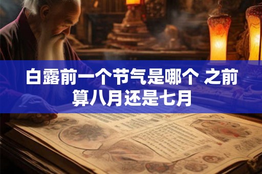 白露前一个节气是哪个 之前算八月还是七月