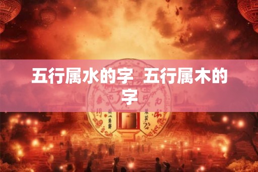 五行属水的字  五行属木的字
