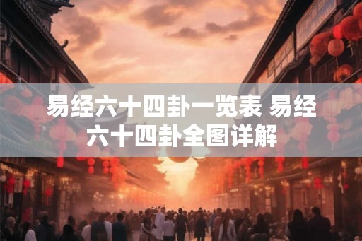 易经六十四卦一览表 易经六十四卦全图详解