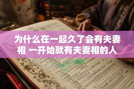 为什么在一起久了会有夫妻相 一开始就有夫妻相的人