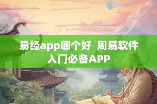 易经app哪个好 周易软件入门必备APP 易经app哪个好 周易软件入门必备APP