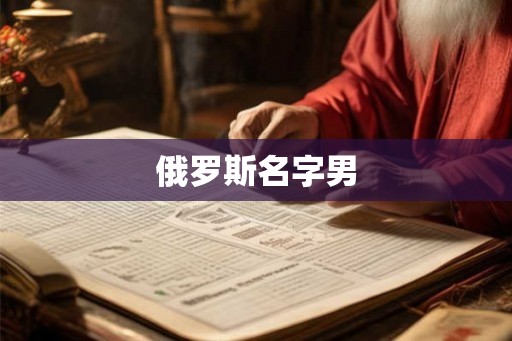 俄罗斯名字男