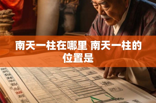 南天一柱在哪里 南天一柱的位置是