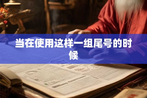 当在使用这样一组尾号的时候 当在使用这样一组尾号的时候