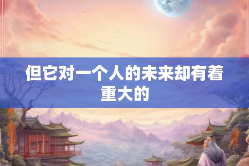 但它对一个人的未来却有着重大的