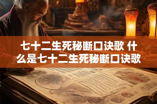 七十二生死秘断口诀歌 什么是七十二生死秘断口诀歌