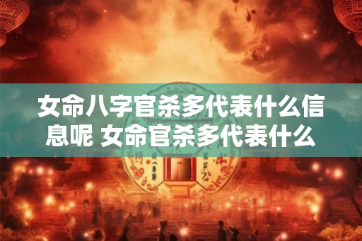 女命八字官杀多代表什么信息呢 女命官杀多代表什么信息
