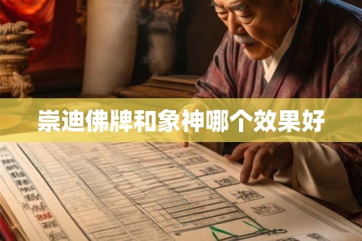 崇迪佛牌和象神哪个效果好
