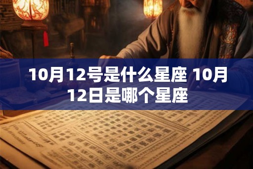 10月12号是什么星座 10月12日是哪个星座