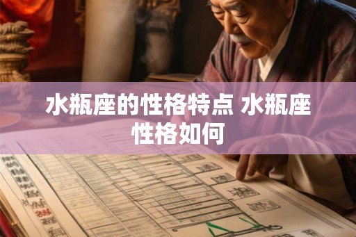 水瓶座的性格特点 水瓶座性格如何