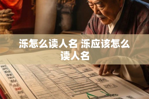 泺怎么读人名 泺应该怎么读人名
