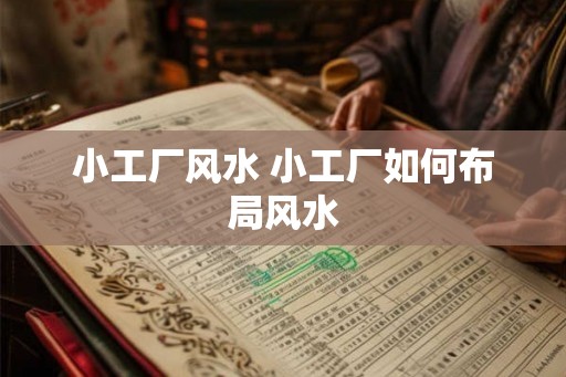 小工厂风水 小工厂如何布局风水 小工厂风水 小工厂如何布局风水